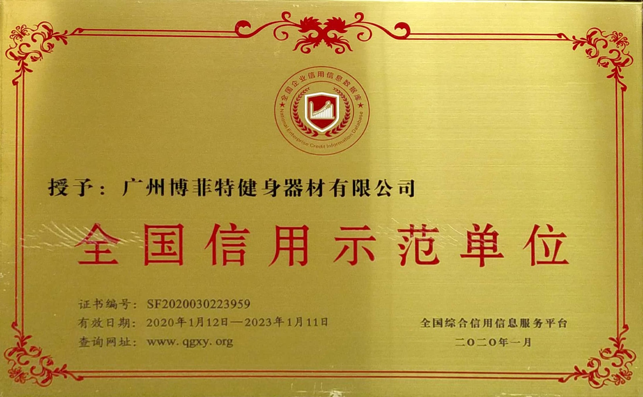 全國(guó)信用示范單位