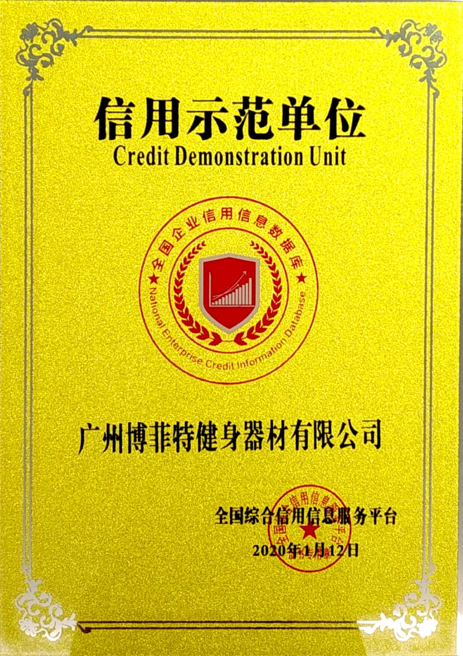 全國(guó)企業(yè)信用信息庫(kù)信用示范單位
