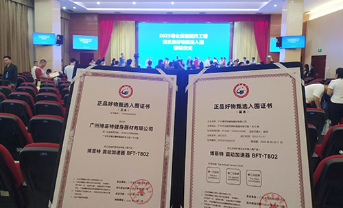 博菲特榮耀入圍，震動(dòng)加速器引領(lǐng)健身新風(fēng)尚