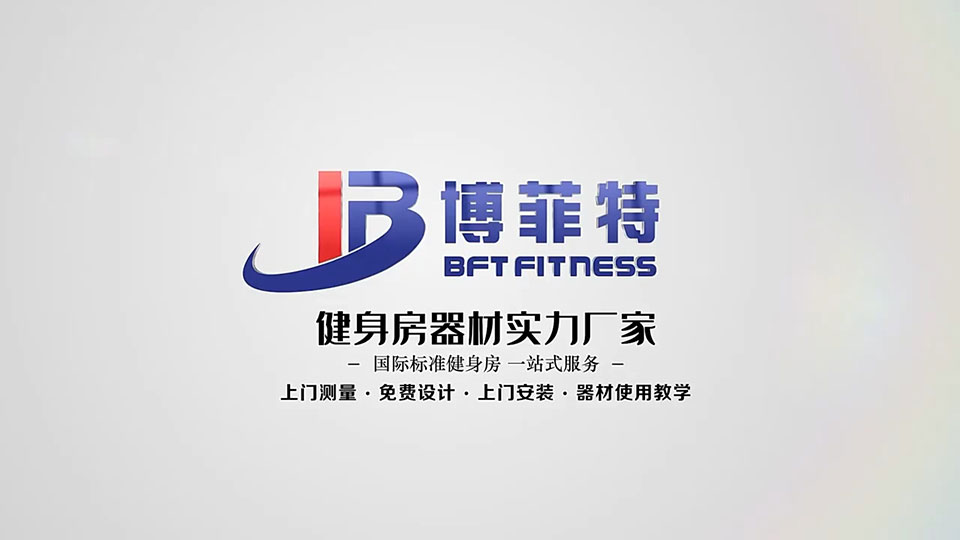 博菲特健身器材實(shí)力廠家國(guó)際標(biāo)準(zhǔn)健身房一站式服務(wù)