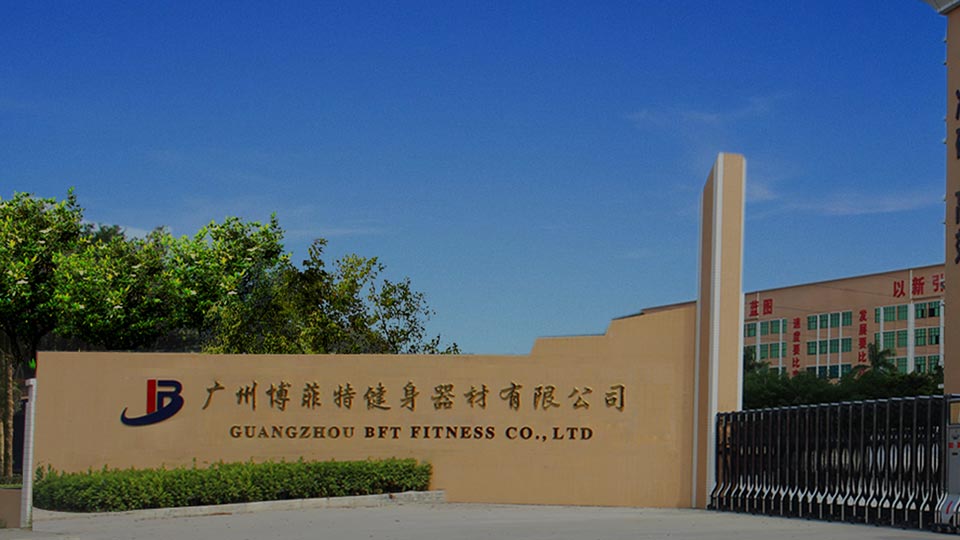博菲特健身器材廠家介紹